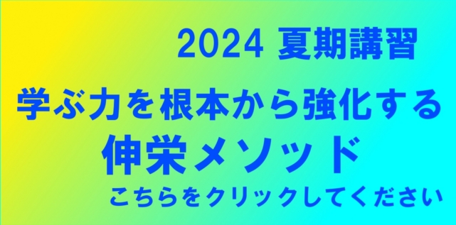 2024年 夏期講習 | 浦安駅・妙典駅・行徳駅の個別指導の学習塾なら伸栄学習会