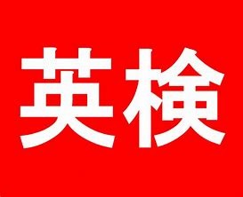 来週は英検準会場の日です。